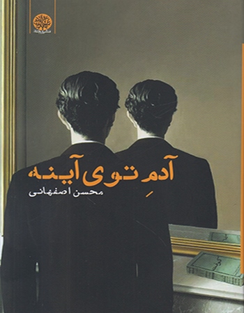 آدم توی آینه